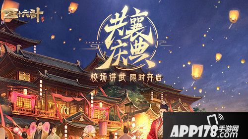 三十六计手游校场演武欢庆华诞盛典