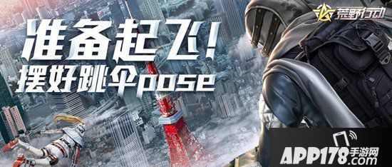 荒野行动跳伞姿势全指南 掌握降落伞的操作方法