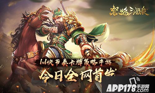 怒焰三国杀今日全网首发