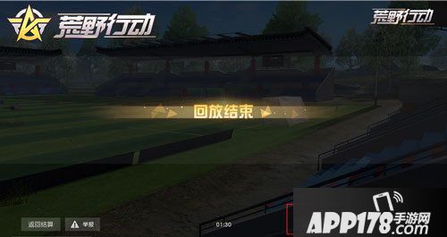 荒野行动淘汰回放优化