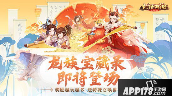 大话西游手游龙族宝藏录送海量奖励 奖励越玩越多