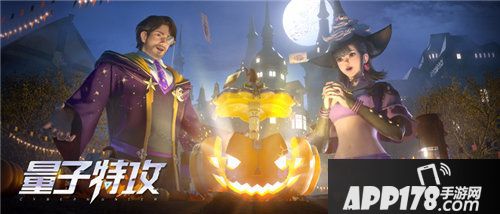 量子特攻特色万圣节活动上线