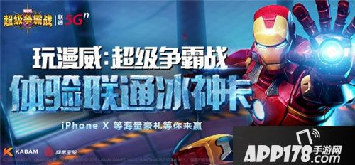 漫威超级争霸战联通合作活动