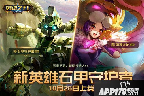 英魂之刃新英雄石甲守护者即将上线