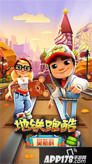 地铁跑酷莫斯科版本今日全渠道上线