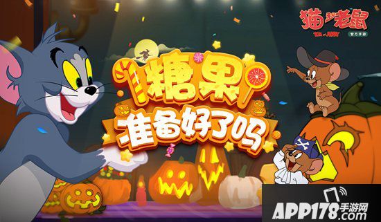 猫和老鼠手游万圣节活动今日开启 万圣欢乐闹古堡
