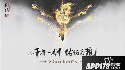 轩辕剑龙舞云山iOS正式上线