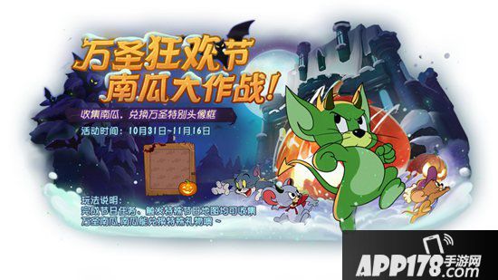 猫和老鼠手游万圣节活动今日开启 万圣欢乐闹古堡