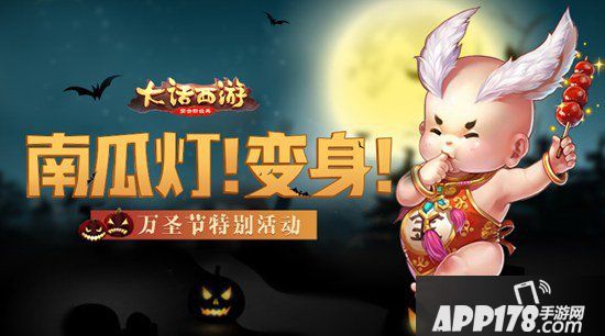 大话西游手游万圣节再临长安 妖怪糖果南瓜灯