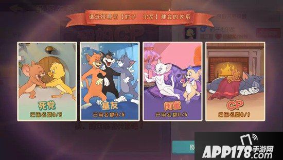 猫和老鼠手游亲密CP关系即将开放