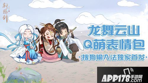 轩辕剑龙舞云山表情包q萌来袭