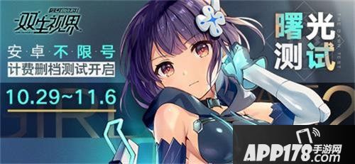双生视界安卓不限号计费删档测试开启