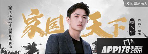 率土之滨手游携手云音乐颜人中