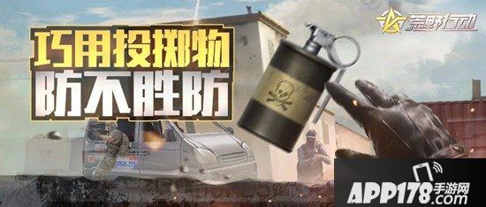 荒野行动投掷物使用<a href=http://www.app178.com/list-3-0-0-0-1.html target=_blank class=infotextkey>策略</a> 教你如何正确使用投掷物