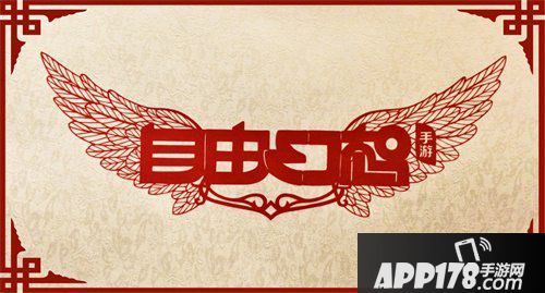 自由幻想手游涅槃修仙版本