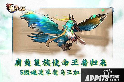 新斗罗大陆翠魔鸟王领衔魂灵系统