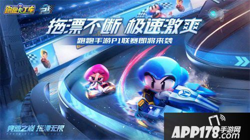 跑跑卡丁车官方竞速版P1赛事开启