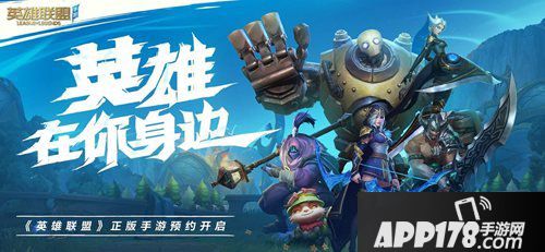 英雄联盟手游上线预约
