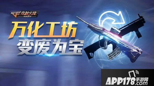 CF手游万化工坊玩法详解
