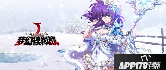 梦幻模拟战拉姆达新皮肤冰原雪女惊艳登场