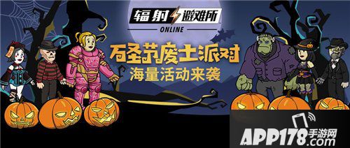辐射避难所Online万圣惊魂夜<a href=http://www.app178.com/huodong/ target=_blank class=infotextkey>活动</a>