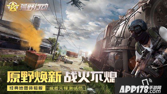 荒野行动激战原野地图体验服开启公告