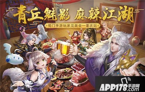 蜀门手游玩家见面会麻辣重庆站启动