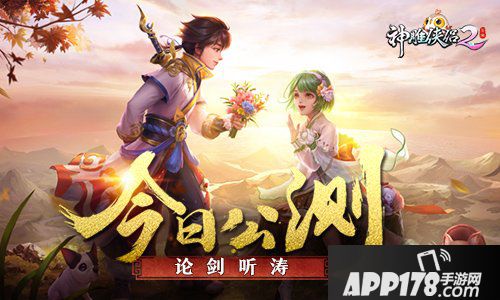 神雕侠侣2论剑听涛踏浪来袭天涯海角爱无界