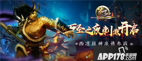 梦三国手游西凉战神庞德参战