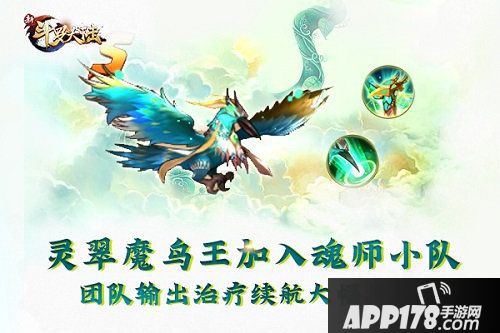 新斗罗大陆翠魔鸟王领衔魂灵系统