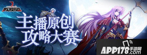 梦幻模拟战月辉下的守护者 斗鱼主播招募<a href=http://www.app178.com/huodong/ target=_blank class=infotextkey>活动</a>来袭