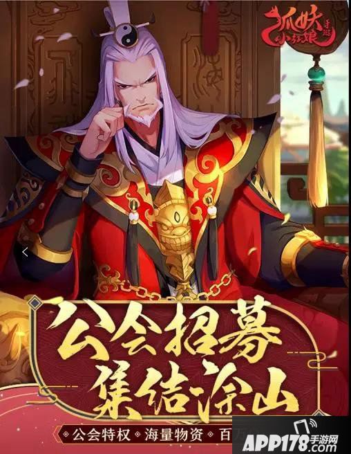 狐妖小红娘手游公会招募