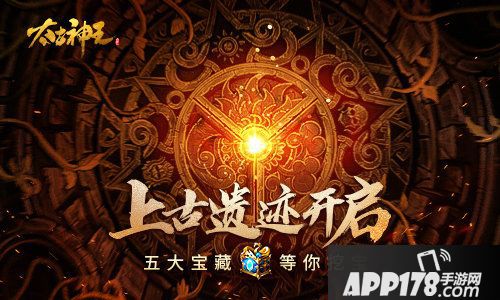 太古神王上古遗迹限时开启