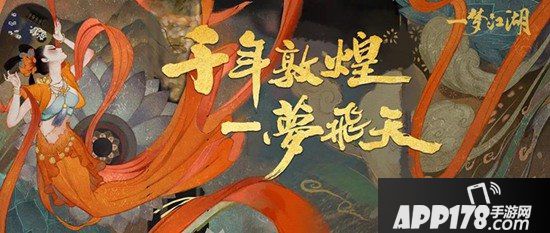 一梦江湖x敦煌文旅 开启敦煌文化特别联动