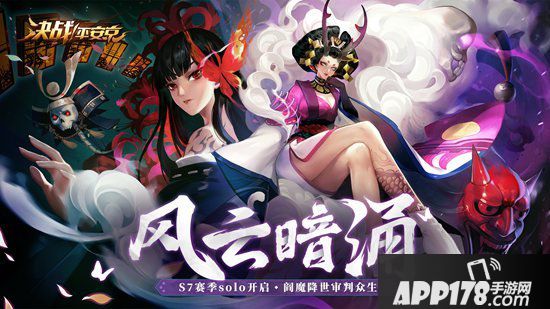 决战平安京S7赛季solo玩法开启 阎魔降世审判众生