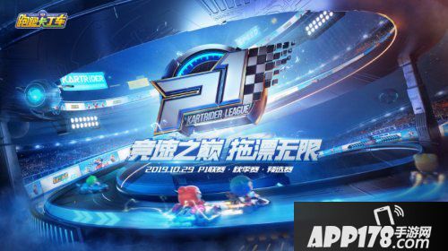 跑跑卡丁车官方竞速版P1赛事开启