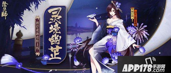 阴阳师彼岸花全新皮肤上线 三途灵境幽芷盛开