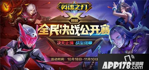 英魂之刃口袋全民决战公开赛揭幕