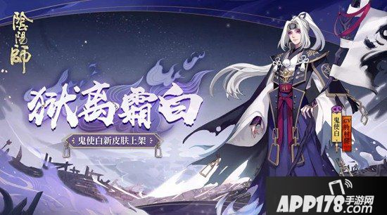 阴阳师鬼使白全新皮肤上线 霜白鬼使渡亡灵