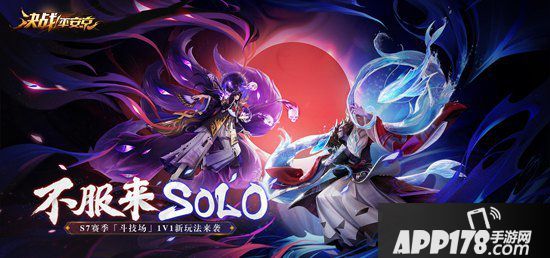 决战平安京S7赛季solo玩法开启 阎魔降世审判众生