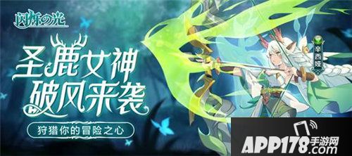 闪烁之光全新英雄圣鹿女神上线