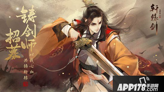 感恩节福利来袭 《轩辕剑龙舞云山》铸剑师招募进行中