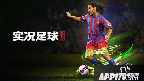 踢了就懂 《实况足球》手游2020 今日开启公测预约