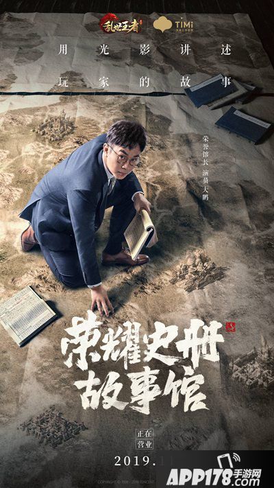 乱世王者大鹏馆长荣耀史册故事馆