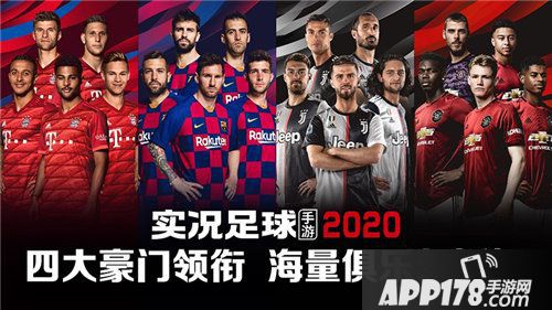 实况足球手游2020公测