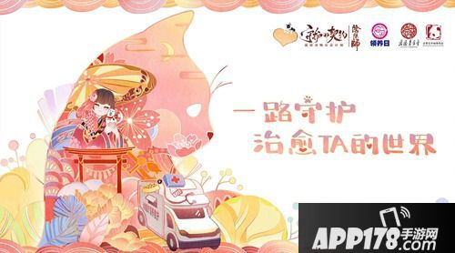跨次元守护流浪动物 《阴阳师》医疗领养公益救助车开启