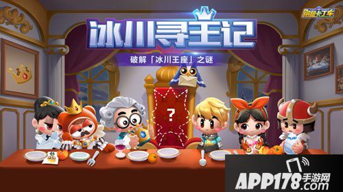 跑跑大裤衩手游邀你破解冰川王座