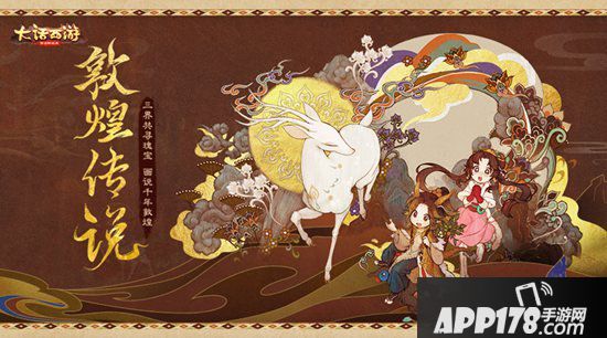 大话西游手游敦煌传说活动玩法上线 敦煌文化顾问团倾情加盟