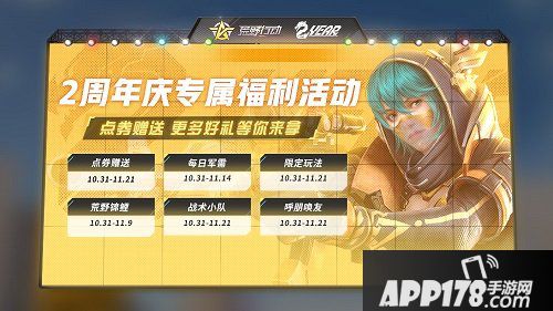 荒野行动周年福利等你查收 一起欢笑一起跳