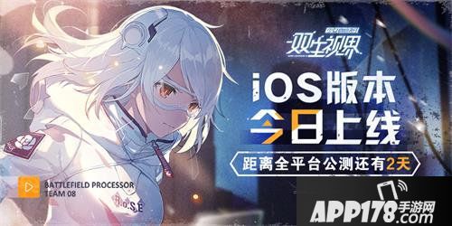 双生视界ios版本今日正式上线